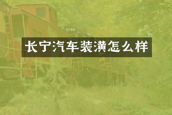 长宁汽车装潢怎么样