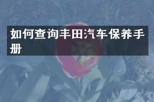 如何查询丰田汽车保养手册