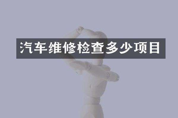 汽车维修检查多少项目