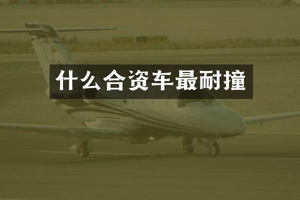 什么合资车最耐撞