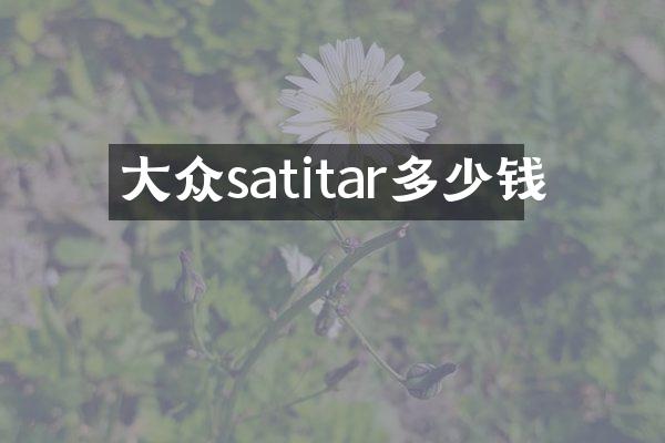 大众satitar多少钱