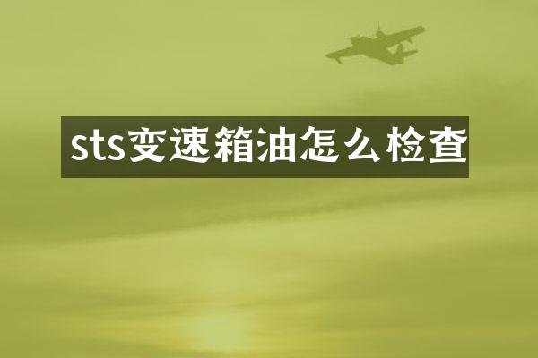 sts变速箱油怎么检查