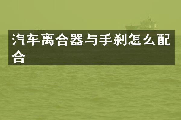 汽车离合器与手刹怎么配合