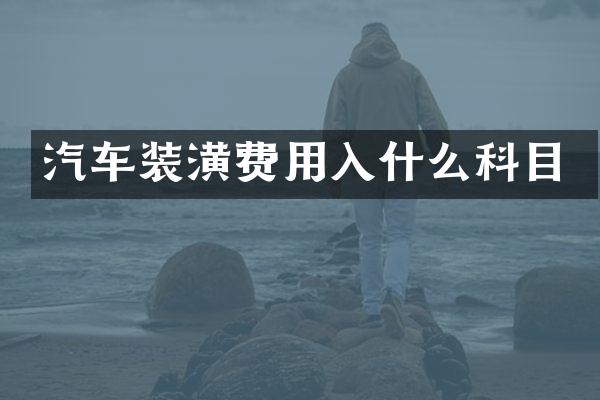 汽车装潢费用入什么科目