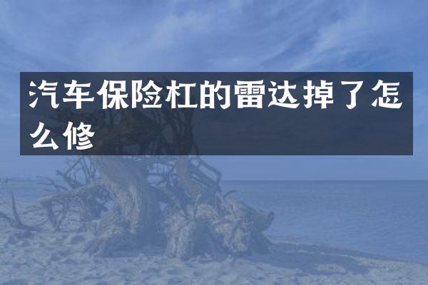 汽车保险杠的雷达掉了怎么修