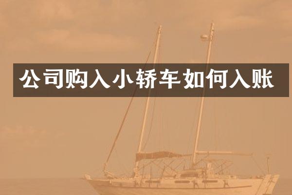 公司购入小轿车如何入账