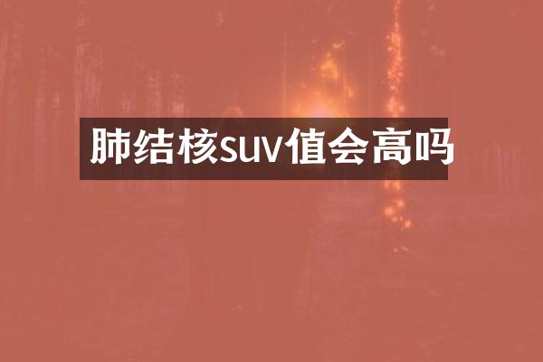 肺结核suv值会高吗