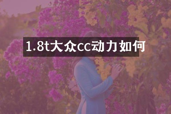 1.8t大众cc动力如何