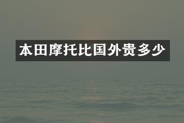 本田摩托比国外贵多少