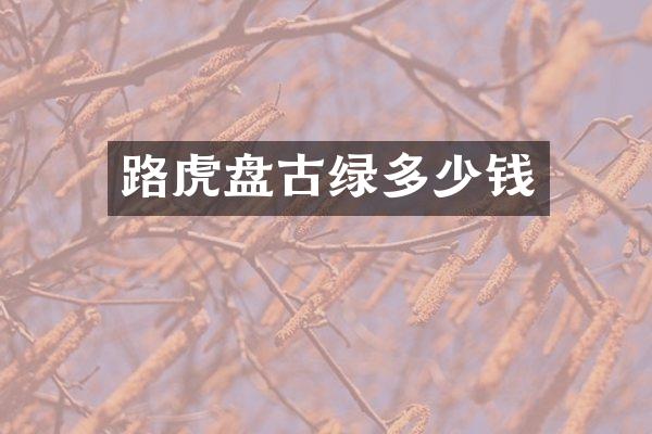 路虎盘古绿多少钱