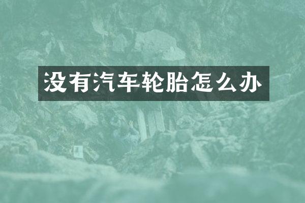 没有汽车轮胎怎么办
