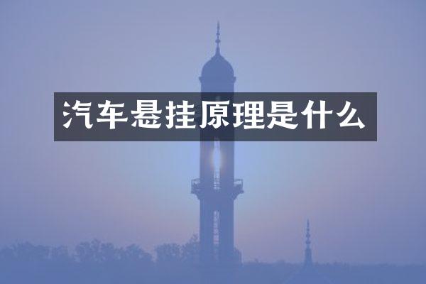 汽车悬挂原理是什么