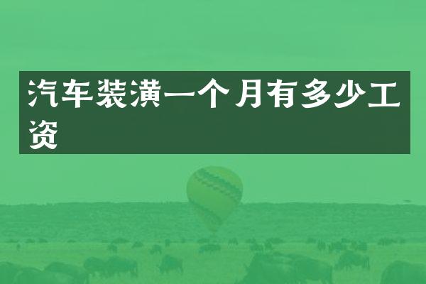 汽车装潢一个月有多少工资