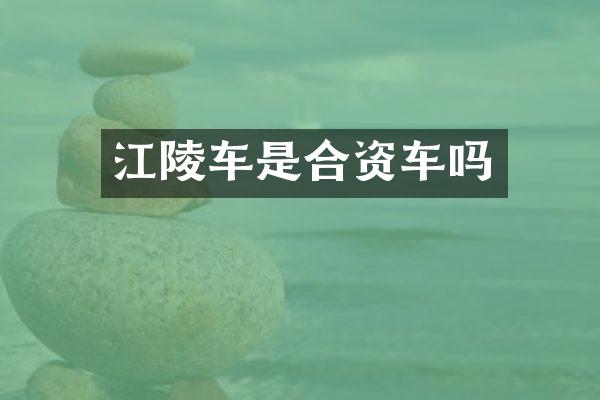 江陵车是合资车吗