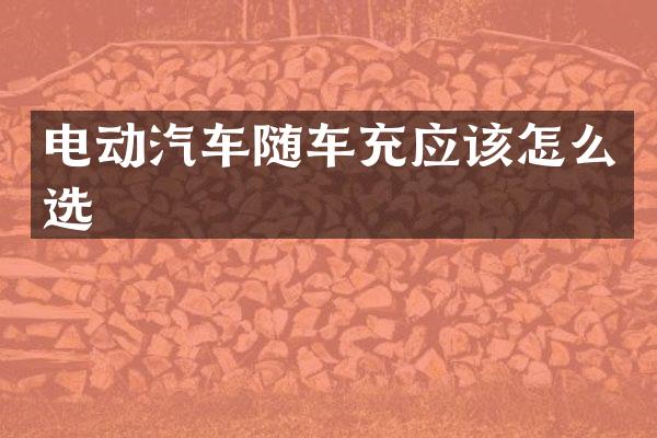 电动汽车随车充应该怎么选