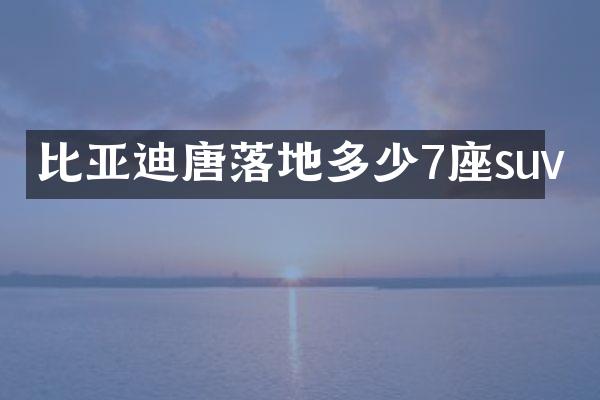 比亚迪唐落地多少7座suv