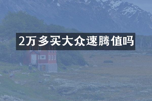 2万多买大众速腾值吗