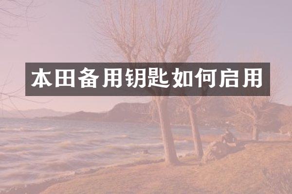 本田备用钥匙如何启用