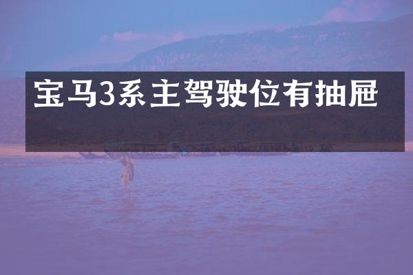 宝马3系主驾驶位有抽屉吗