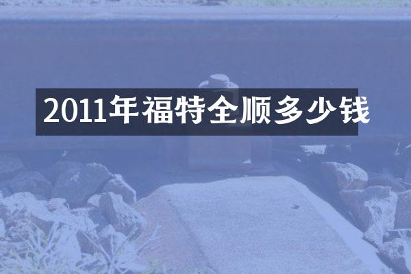 2011年福特全顺多少钱
