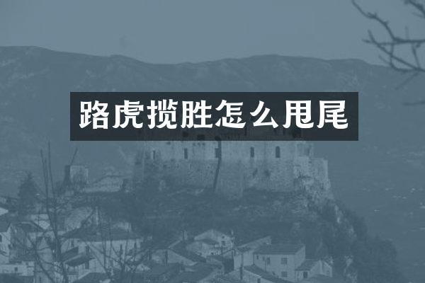 路虎揽胜怎么甩尾