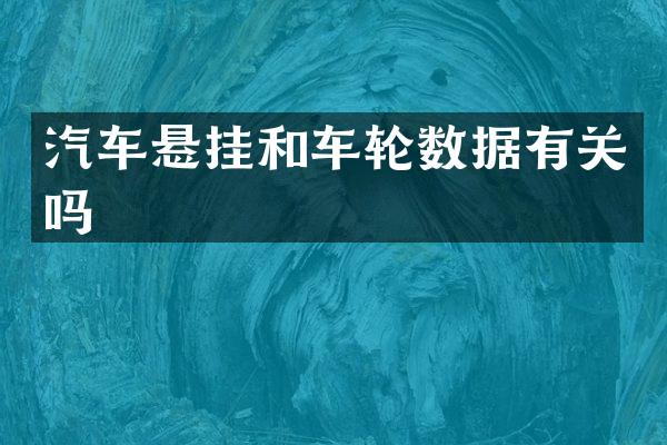 汽车悬挂和车轮数据有关吗