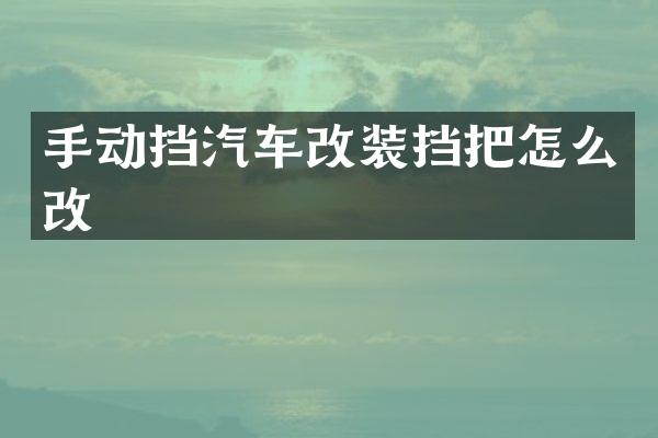 手动挡汽车改装挡把怎么改