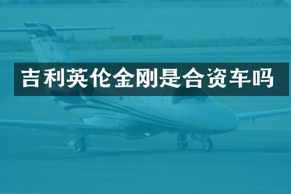 吉利英伦金刚是合资车吗