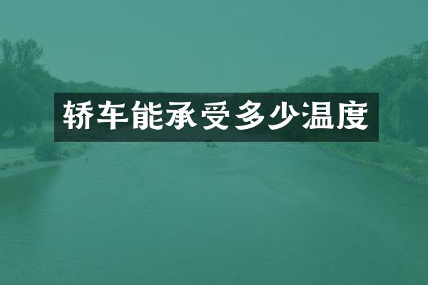 轿车能承受多少温度