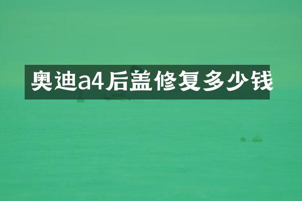 奥迪a4后盖修复多少钱