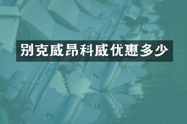 别克威昂科威优惠多少