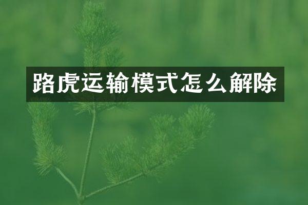 路虎运输模式怎么解除
