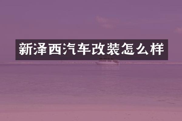 新泽西汽车改装怎么样