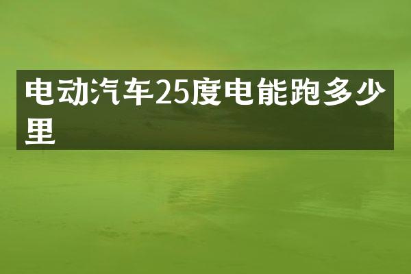 电动汽车25度电能跑多少公里