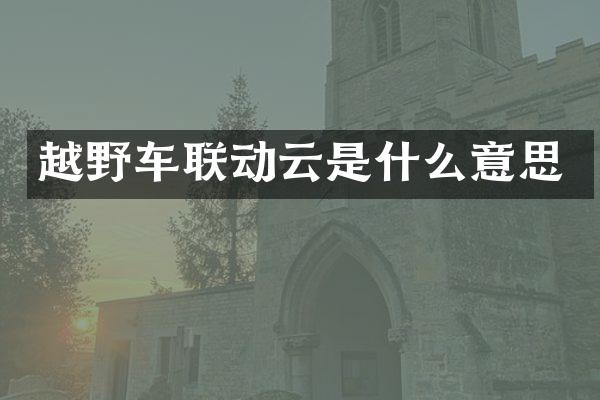 越野车联动云是什么意思