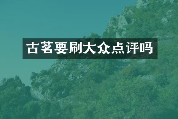 古茗要刷大众点评吗