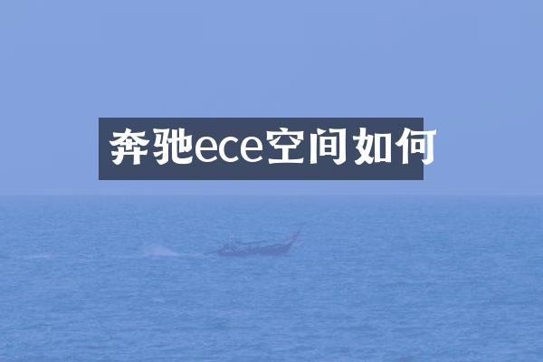 奔驰ece空间如何