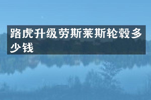 路虎升级劳斯莱斯轮毂多少钱