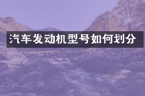汽车发动机型号如何划分