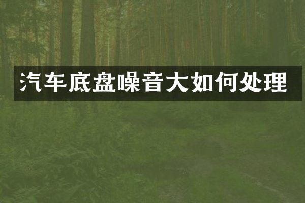 汽车底盘噪音大如何处理