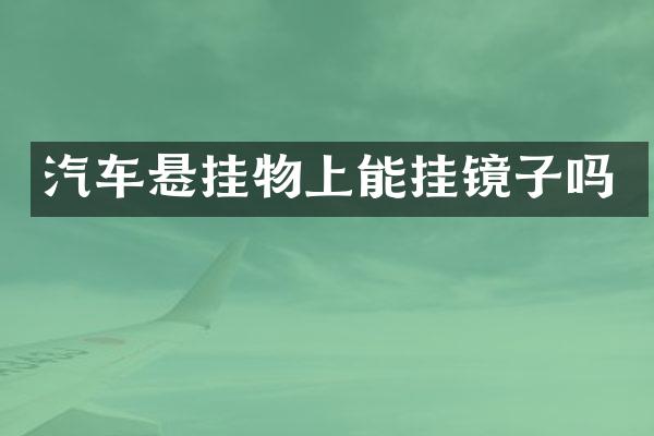 汽车悬挂物上能挂镜子吗