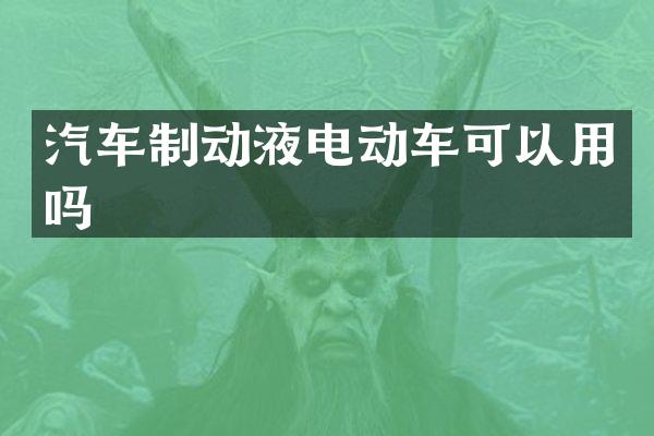 汽车制动液电动车可以用吗