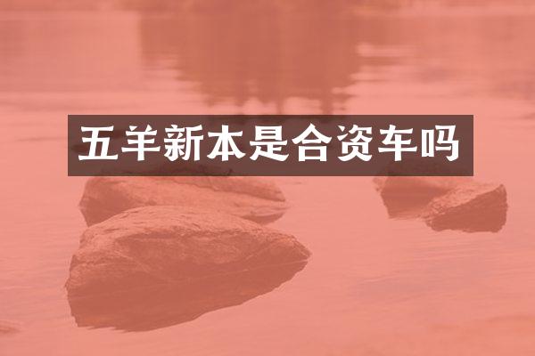 五羊新本是合资车吗