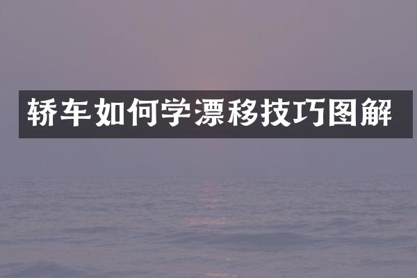 轿车如何学漂移技巧图解
