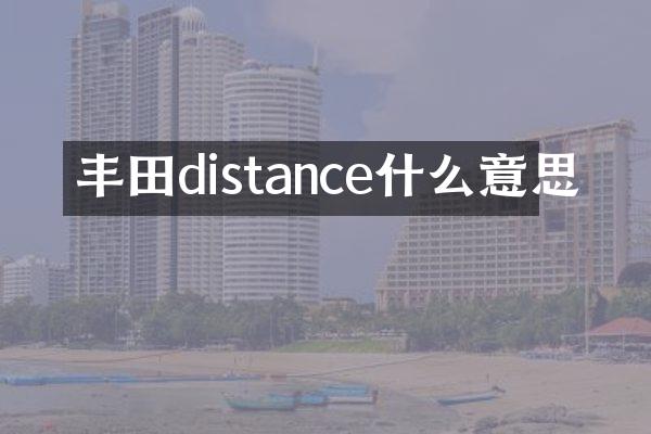 丰田distance什么意思