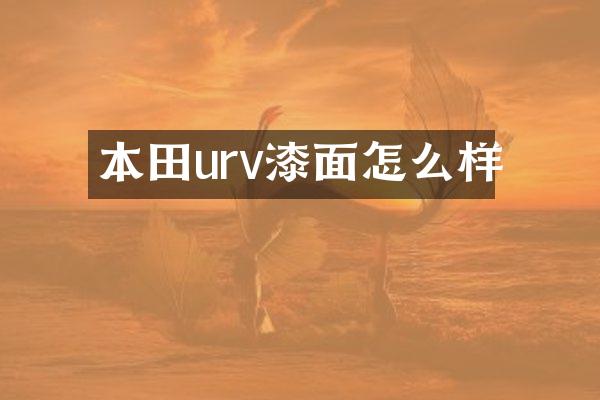 本田urv漆面怎么样