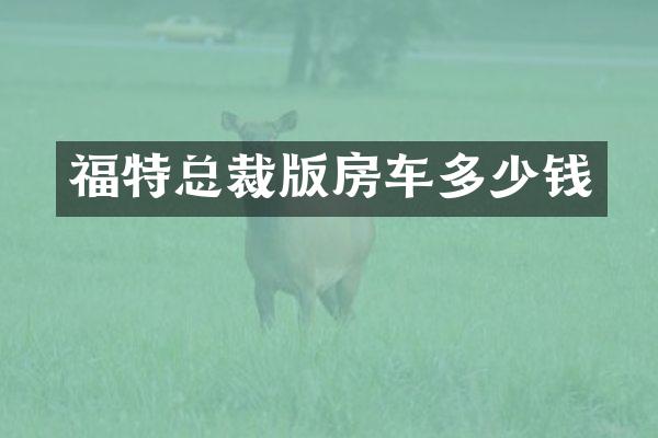 福特总裁版房车多少钱