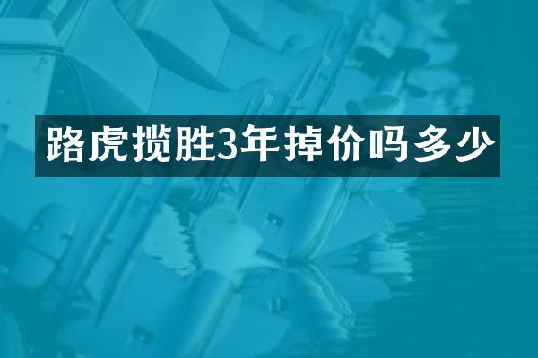 路虎揽胜3年掉价吗多少