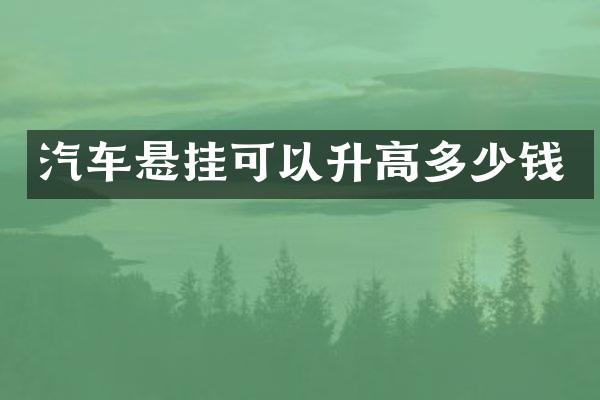汽车悬挂可以升高多少钱