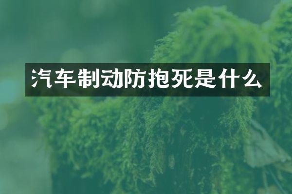 汽车制动防抱死是什么